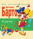 Агния Барто: Я расту. Стихи В книгу вошли стихи замечательной поэтессы Агнии Барто. http://knigosvit.com.ua