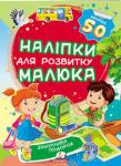 Захоплива подорож. Наліпки для розвитку малюка  http://knigosvit.com.ua