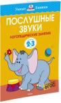 Ольга Земцова: Послушные звуки. Логопедические занятия. Для детей 2-3 лет Автор ЗЕМЦОВА О. Н. – кандидат педагогических наук, руководитель Центра дошкольного развития и воспитания детей. На основе её методических разработок создана универсальная система развития и подготовки детей к школе, которая прошла проверку временем и получила признание и одобрение педагогов и родителей. http://knigosvit.com.ua