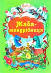 Жаба - мандрівниця У цій книзі зібрані чудові народні казочки, що навчають добру та мудрості. http://knigosvit.com.ua