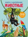Животные. Книга с наклейками  http://knigosvit.com.ua