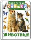 Животные Эта красочно иллюстрированная книжка не только познакомит малышей с животным миром, но и расскажет об особенностях зверей, птиц и насекомых, чем они отличаются и для чего нужны. http://knigosvit.com.ua