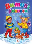 Зимові розваги: Вірші Веселі дитячі вірші для читання дорослими дітям. Вірші супроводжують яскраві ілюстрації.
Для дітей дошкільного віку. http://knigosvit.com.ua
