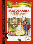 Златовласка и другие сказки о принцессах В книгу вошли замечательные сказки о принцессах: 