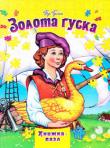 Золота гуска. Книжка-пазл (Видавництво «Septima»)  http://knigosvit.com.ua