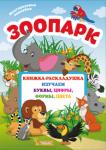 Зоопарк. Книжка-раскладушка с многоразовыми наклейками  http://knigosvit.com.ua