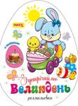 Зустрічаймо Великдень. Розмальовка з налiпками  http://knigosvit.com.ua
