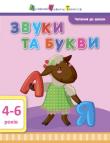 Звуки та букви. Читання до школи. 4-6 років Зошити, які крок за кроком навчатимуть дитину читати. Розпочинайте зі 