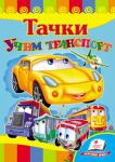 Учим транспорт. Тачки Веселые стишки про разные автомобили проиллюстрированы яркими иллюстрациями. Машинки на страницах книги, как живые существа, они улыбаются, удивляются, пугаются. Наша книжка станет любимой игрушкой малыша http://knigosvit.com.ua