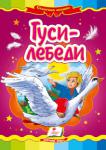 Гуси-лебеди Известная народная сказка с яркими иллюстрациями, которая обязательно понравится Вашему малышу.
Для детей дошкольного возраста. http://knigosvit.com.ua