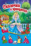 Сказочки о принцессах В этом сборнике собраны самые любимые сказки малышей («Золушка», «Белоснежка и семь гномов», «Дюймовочка», «Беляночка и Розочка», «Русалочка»). http://knigosvit.com.ua