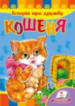 О. Братчук: Кошеня. Iсторiя про дружбу В этом стихотворении котёнок и мушка расскажут малышу о том, как это прекрасно — иметь настоящего друга. http://knigosvit.com.ua