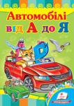 Машинки від А до Я. Розвивайко Весёлые стишки про марки автомобилей помогут малышу выучить русский алфавит.
Для детей дошкольного возраста. http://knigosvit.com.ua