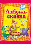 Азбука-сказка. Я учусь Эта книга предназначена для тех малышей, которые только начинают изучать буквы. Благодаря увлекательному путешествию в мир букв вместе с главным героем азбуки сказки, Ветром, ребёнок легко и с удовольствием выучит алфавит. Для детей дошкольного возраста. Для чтения взрослыми детям. http://knigosvit.com.ua