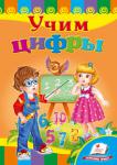 Учим цифры. Развивайка Стишки для самых маленьких читателей, которые знакомят детей с цифрами.
Для детей дошкольного возраста. http://knigosvit.com.ua