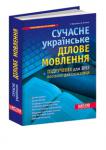 Н. Косенко , Т. Вакуленко:Сучасне українське ділове мовлення Підручник містить розділи, які вивчаються у курсі сучасного українського ділового мовлення (фонетичні, орфографічні, морфологічні, лексичні та синтаксичні особливості ОДС), а також важливі додатки (російсько-український словник сталих виразів, наголоси тощо). Звернено увагу і на усне ділове спілкування (ділова бесіда, монологічне мовлення (промова, доповідь)). Особливо корисним буде розгляд типових мовних помилок, що виникають під час перекладу з російської (наприклад, уживання дієприкметників на -учий, -ючий, утворення найвищого ступеня порівняння прикметників тощо). http://knigosvit.com.ua