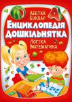 О.Б. Монiч: Енциклопедiя дошкiльнятка Подготовка к школе - очень ответственный и сложный процесс как для ребенка , так и для его родителей . Эта книга станет лучшим помощником для заботливых мам и пап . Ведь главный метод обучения в ней- игра. Будущий школьник встретится с веселыми буковками и цифрами и вместе с ними выучит алфавит и счет, будет решать интересные задачки и научится логично мыслить, а также приобретет навыки чтения.
Для детей дошкольного возраста.
Бумага: плотная, мелованная http://knigosvit.com.ua