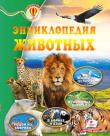 Энциклопедия животных. Всезнайка Эта книга посвящена живому миру нашей планеты – прекрасному и непостижимому. Любознательный читатель познакомится с маленькими и большими животными, которые живут в разных уголках земного шара. Множество птиц, млекопитающих, рептилий, а также рыб, амфибий и насекомых ожидают любителей природы на страницах прекрасно иллюстрированной энциклопедии.
Для детей младшего и среднего школьного возраста. http://knigosvit.com.ua