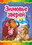 Зимовье зверей Известная народная сказка с яркими иллюстрациями, которая обязательно понравится Вашему малышу. Для детей дошкольного возраста. http://knigosvit.com.ua
