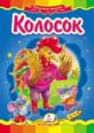 Колосок Известная народная сказка с яркими иллюстрациями, которая обязательно понравится Вашему малышу.
Для детей дошкольного возраста. http://knigosvit.com.ua
