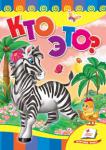 Кто это? (Зебра) Картонные книжки с яркими картинками и интересными, забавными стихами познакомят вашего малыша с различными животными. http://knigosvit.com.ua