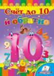 Счёт до 10 и обратно. Развивайка Стишки для самых маленьких читателей, которые знакомят детей со счётом до десяти и обратно.
Для детей дошкольного возраста. http://knigosvit.com.ua
