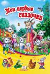 Мои первые сказочки В этом сборнике собраны самые любимые сказки малышей («Курочка Ряба», «Заюшкина избушка», «Волк и семеро козлят», «Лягушка-путешественница», «Петушок и бобовое зёрнышко») http://knigosvit.com.ua