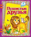Пушистые друзья. Я учусь В сборник вошли веселые стихи, которые знакомят маленьких читателей с пушистыми друзьями — забавными животными. Стихи сопровождают яркие иллюстрации. Для детей дошкольного возраста. http://knigosvit.com.ua
