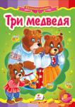 Три медведя Известная сказка с яркими иллюстрациями, которая обязательно понравится Вашему малышу.
Для детей дошкольного возраста. http://knigosvit.com.ua