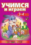 Учимся и играем. 3–4 года (Веселый старт) В книге приводятся задания различного характера, которые направлены на развитие у детей логического мышления, техники чтения, фантазии, зрительного и слухового восприятия и при этом позволяют строить совместную работу родителей с детьми.
Материал составлен опытным учителем-методистом и рассчитан на детей 3–4 лет. http://knigosvit.com.ua