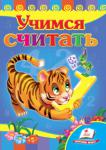Учимся считать (тигр) Картонная книжечка с яркими картинками и забавными стихами познакомит Вашего малыша с основами счета. http://knigosvit.com.ua
