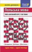 100 тем. Польська мова Довідник містить необхідний матеріал для вивчення польської мови, зібраний у 100 найважливіших тем. Інформація представлена в наочній формі чітко на одну-дві сторінки, що дозволяє швидко знайти і... 