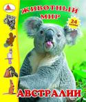 Животный мир Австралии + 24 наклейки Можешь ли ты объяснить, кто такие сумчатые животные? Ты вспомнил кенгуру? Молодец! Но таких животных гораздо больше! Эта книга поможет тебе расширить свои знания о редких зверюшках, которые в... 