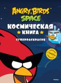 Angry Birds. Space. Космическая книга суперраскрасок Собери на орбите всех друзей Angry Birds!
В этой книге космических суперраскрасок вас ждёт новая встреча с любимыми героями. В ней есть всё, чтобы весело провести время всей семьёй. Используя... 