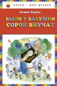 Агния Барто:Было у бабушки сорок внучат Идет бычок, качается,
Вздыхает на ходу:
- Ох, доска кончается,
Сейчас я упаду!
Любимые строки с детских лет!
Почитайте замечательные стихи Агнии Барто своим детям, внукам. И они, так же как и вы,... 