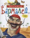 Корней Чуковский:Бармалей и другие сказки Вашему вниманию предлагается детская иллюстрированная книга 