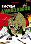 Стив Бомонт:Рисуем динозавров Эта книга научить вас рисовать18 потрясающих динозавров. Среди них великан диплодок с невероятно длинной шеей, защищенный настоящей непробиваемой броней стегозавр и король всех динозавров -... 