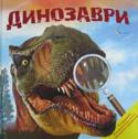Динозаври (Зі справжнім збільшуваним склом) Ризикніть відправитися в далеке минуле — і ви зустрінетеся віч-на-віч із динозаврами! Із цієї захоплюючої книги з яскравими ілюстраціями ви дізнаєтеся багато незвичайного про життя динозаврів —... 