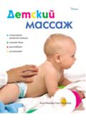 Х.Санс Менгибар :Детский массаж В этой книге подробно описаны различные приемы и способы, с помощью которых можно воздействовать на организм малыша, чтобы обеспечить ему здоровое гармоничное развитие. 