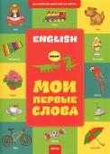 А. Файкова:English. Мои первые слова Книги серии 