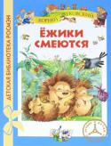 Корней Чуковский: Ежики смеются В книгу вошли замечательные стихи Корнея Чуковского для самых маленьких: 