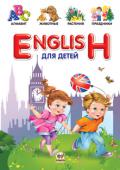 В.В. Борзова: ENGLISH для детей Сегодня владение английским языком — насущная необходимость. Наша книга адресована тем взрослым, которые стремятся помочь детям изучать английский легко и с удовольствием. Веселые стихи и рисунки не дадут малышам...