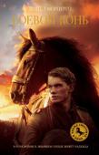 Майкл Морпурго:Боевой конь История о дружбе и преданности, рассказанная от имени лошади.
После того как отец Альберта продал Джоуи, любимого коня сына, в британскую кавалерию, чтобы расплатиться с долгами, мальчик принимает решение во что бы то...
