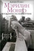 Адриен Гомбо:Мэрилин Монро. Блондинка на Манхэттене В середине 50-х годов известный нью-йоркский фотограф Эд Файнгерш получил заказ на фотосессию с Мэрилин Монро. Встретились две яркие личности, всегда окруженные шумной толпой и при этом трагически одинокие. В течение...