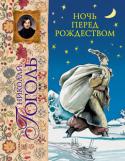 Николай Гоголь: Ночь перед Рождеством Классическая повесть Н.В. Гоголя с самобытными иллюстрациями.
Такое издание украсит любую книжную полку. 