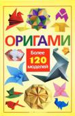 Оригами. Более 120 моделей Оригами - прекрасное искусство создания бумажных фигур, пришедшее из Японии. Эта книга поможет освоить основные формы и приемы оригами, научит мастерить из бумаги оригинальные модели. Волшебный мир... 