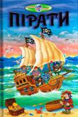 Пірати Дітям властива допитливість. їм цікаво пізнавати світ, дістаючи відповіді на всі свої численні запитання. Ця книжка розповість юним читачам про піратів. Вони дізнаються, звідки походить піратство,... 