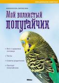 И. Бирмелин:Мой волнистый попугайчик Волнистые попугайчики уже давно живут рядом с человеком. Но достаточно ли мы знаем о том, как сделать их жизнь более комфортной и продолжительной? Эта книга поможет читателям узнать о повадках... 