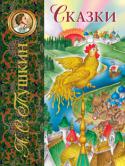 А.С.Пушкин: Сказки В книгу вошли замечательные сказки Александра Сергеевича Пушкина 