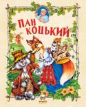 Пан Коцький Этот сборник сказок совершенно особый. Иллюстрации замечательного украинского художника Александра Кононученко красивы, а, главное, интересны детям настолько, что они готовы рассматривать их очень... 